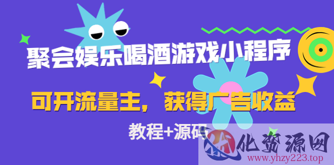 聚会娱乐喝酒游戏小程序，可开流量主，日入100+获得广告收益（教程+源码）插图