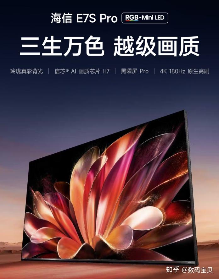 2026开年绝杀!RGB-Mini LED电视还得是海信新品E7S Pro,玲珑真彩背光、光色同控画质芯片全方位配置拉满,家庭影院最优解来了!