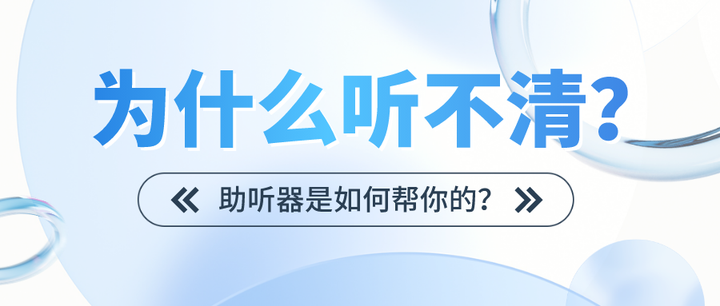 为什么听不清?助听器是如何帮你的? - 知乎