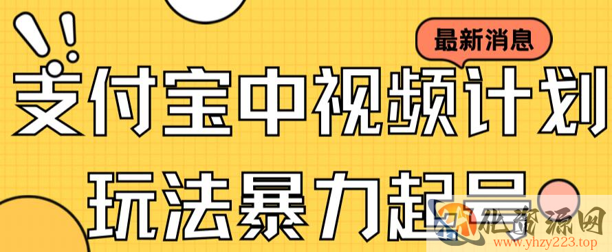 支付宝中视频玩法暴力起号影视起号有播放即可获得收益（带素材）