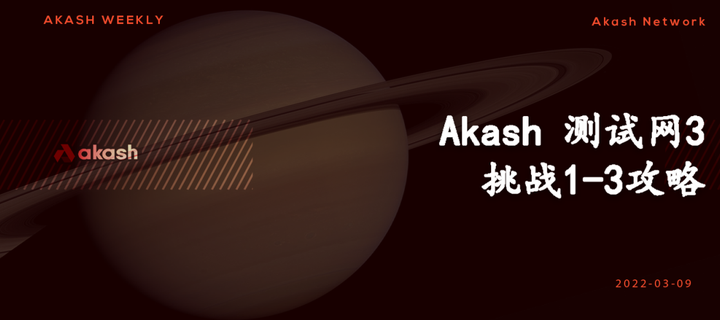 Akash 测试网 3 挑战1-3攻略 - 知乎