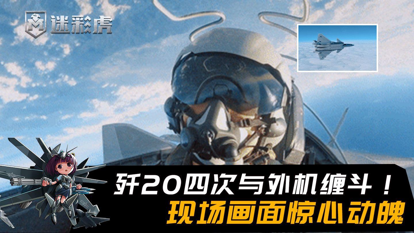 生死一线歼20四次与外机缠斗飞行员直接撞向敌机过程太惊险