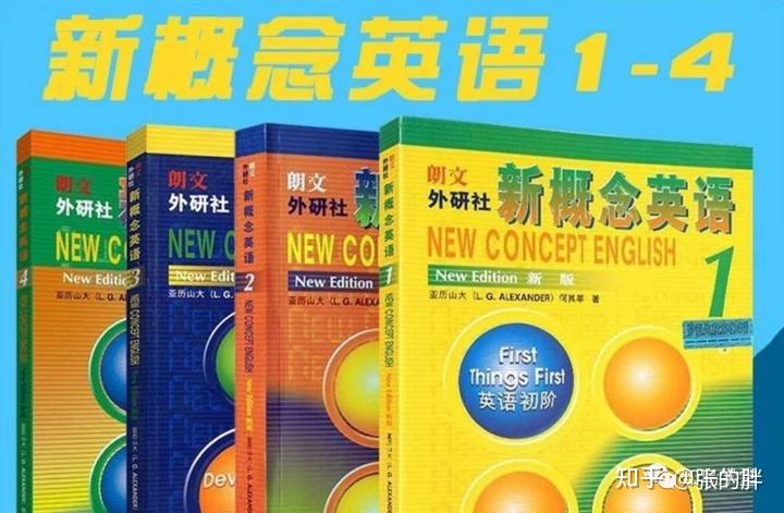 新概念英语1-4册自学攻略- 知乎
