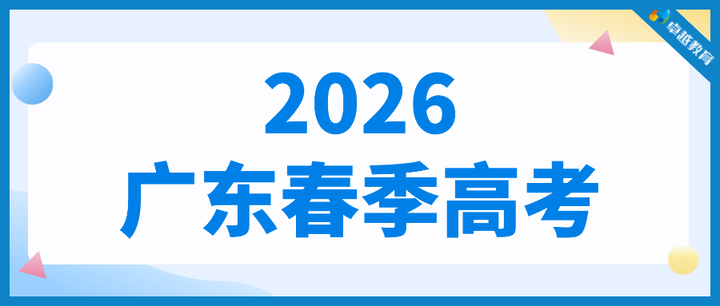刚刚!广东2026年春季高考招录安排出炉! - 知乎