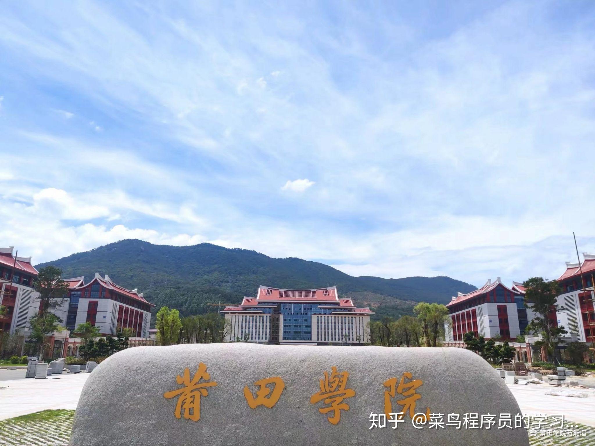 在莆田学院就读是什么体验
