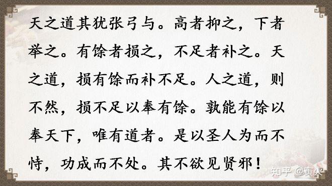天之道,损有余而补不足。人之道则不然,损不足以奉有余,是什么意思? - 知乎