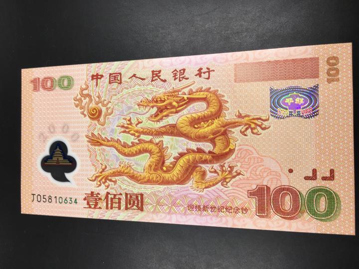 千禧龙钞现在多少钱了?价格一路上涨,第一张塑料钞 - 知乎