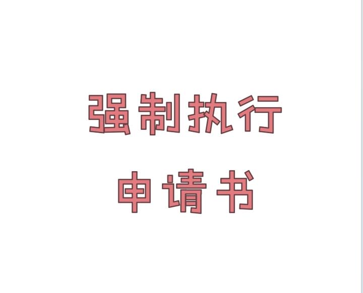 强制执行申请书&强制执行立案资料、注意点 - 知乎