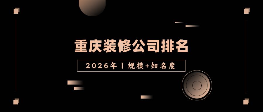 2026年重庆十大装修公司排名 - 知乎