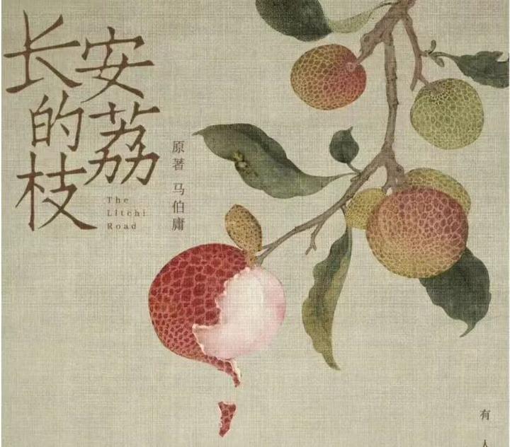 《长安的荔枝》:一颗荔枝,一城长安 - 知乎