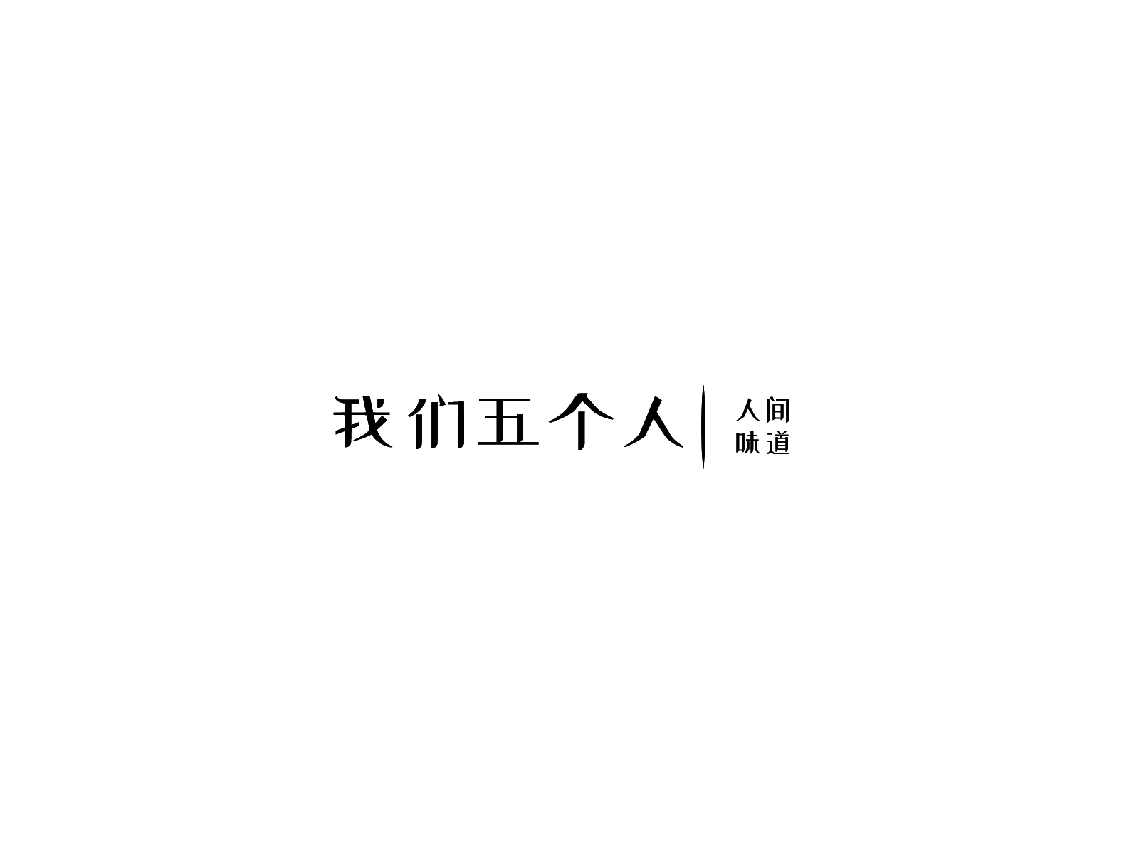 我们五个人 - 知乎