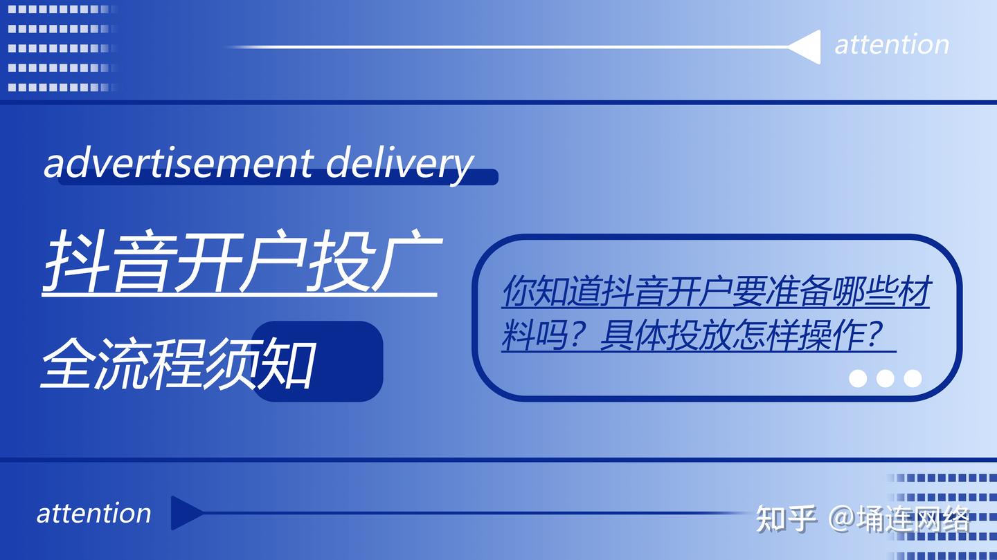 抖音开户、投广全流程须知！教你轻松完成抖音广告投放！ - 知乎