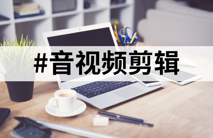 剪辑软件有很多,哪款比较好用?建议大家可以试试这10款电脑视频剪辑软件! - 知乎