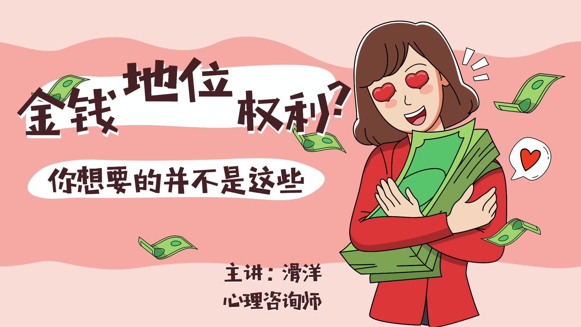 追求名利,金钱的意义何在?