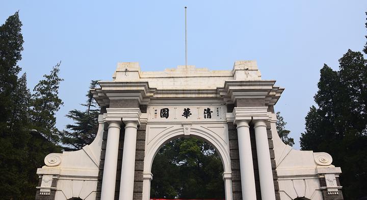 清华大学