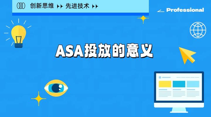 《ASA 投放：开启 App 成功之门的关键钥匙》 - 知乎