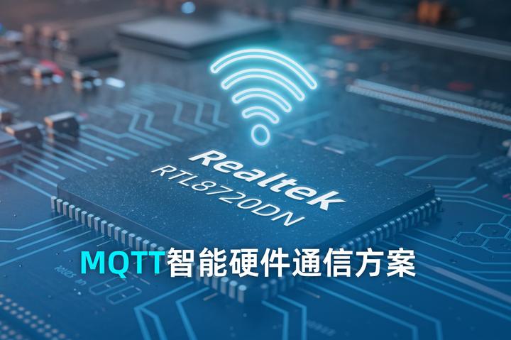 Realtek Rtl8720dn Realtek RTL8720DN Wi-Fi4 MQTT 智能硬件通信方案实现 - 知乎