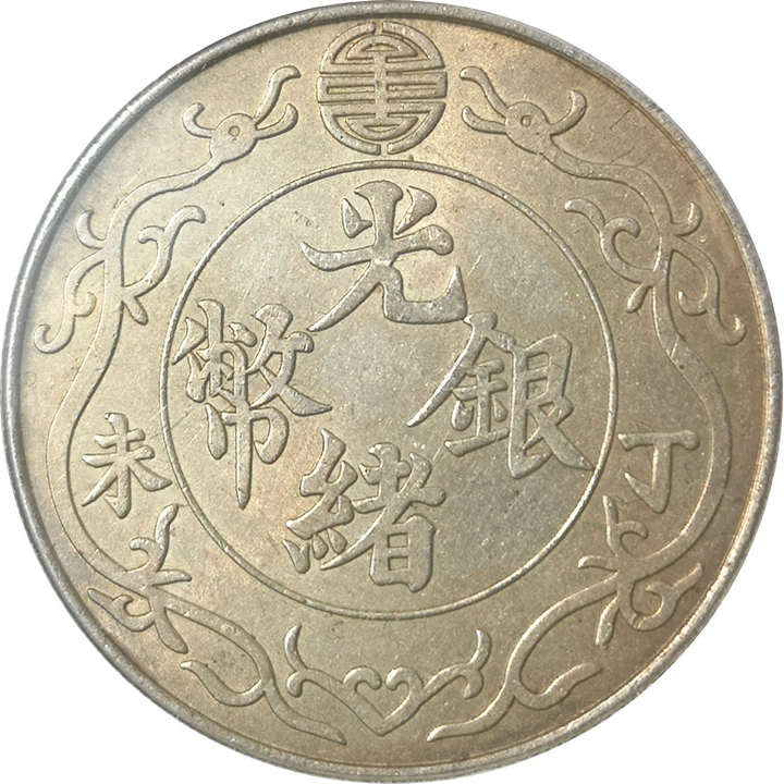 论「清•丁未光绪银币一两」银币之真伪- 知乎