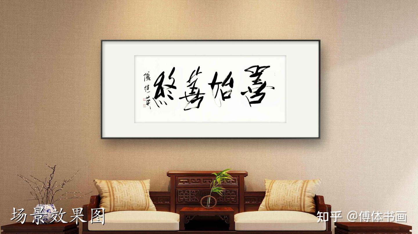 客厅书房字画傅继英书法作品《善始善终》启程有方,终点有光 - 知乎