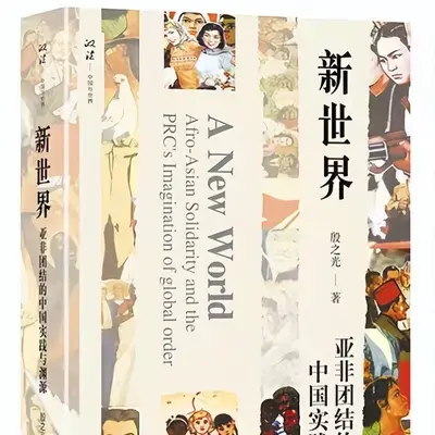 20世纪中国的第三世界国际主义实践 - 知乎