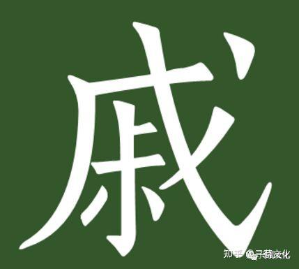 戚-汉字的艺术与中华姓氏文化荀卿庠整理 - 知乎