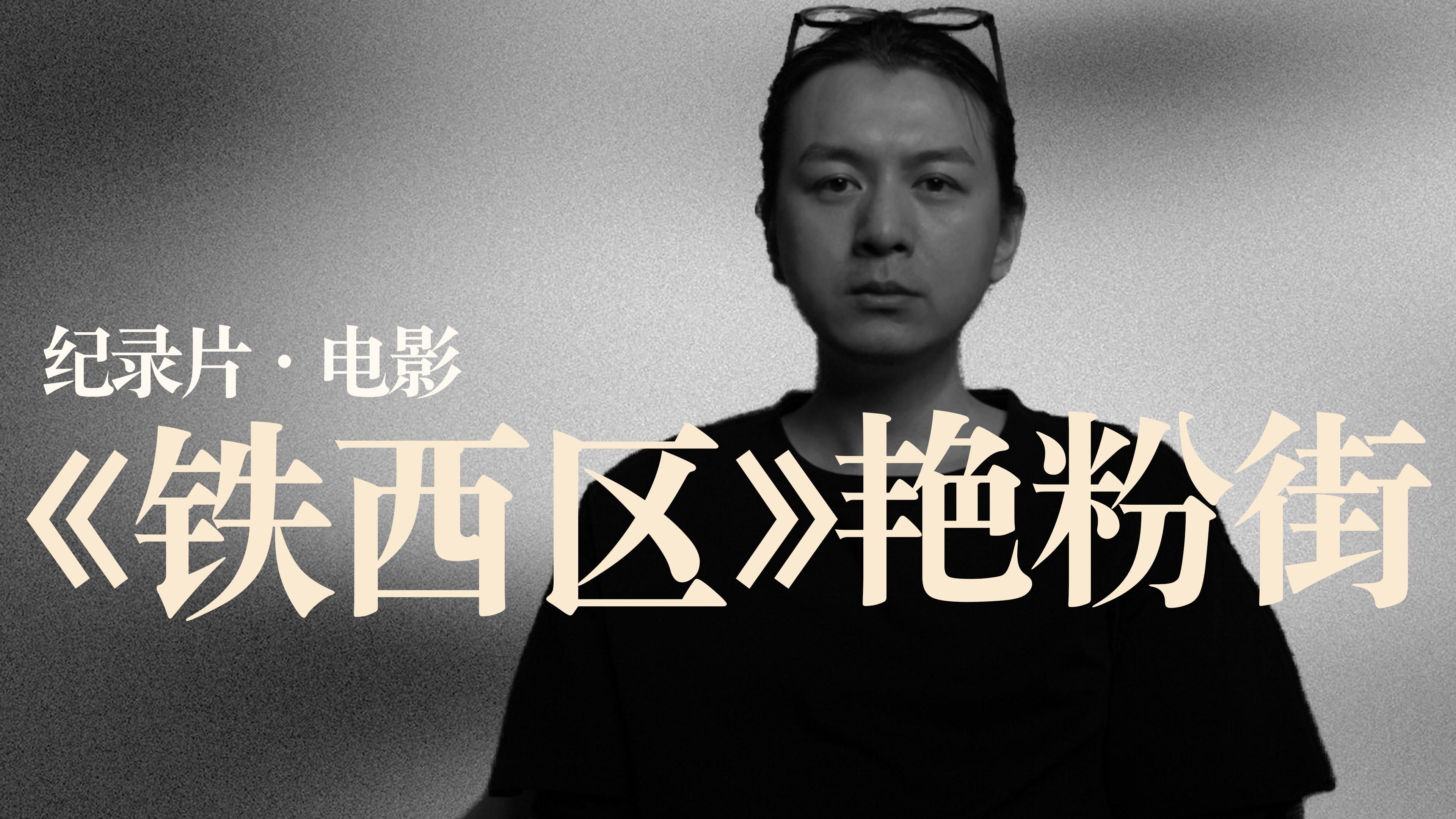 有多少人还记得沈阳艳粉街,这是东北一个时代的缩影 - 知乎