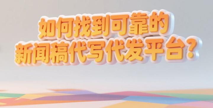 【新闻投稿】-如何找到可靠的新闻稿代写代发平台? - 知乎
