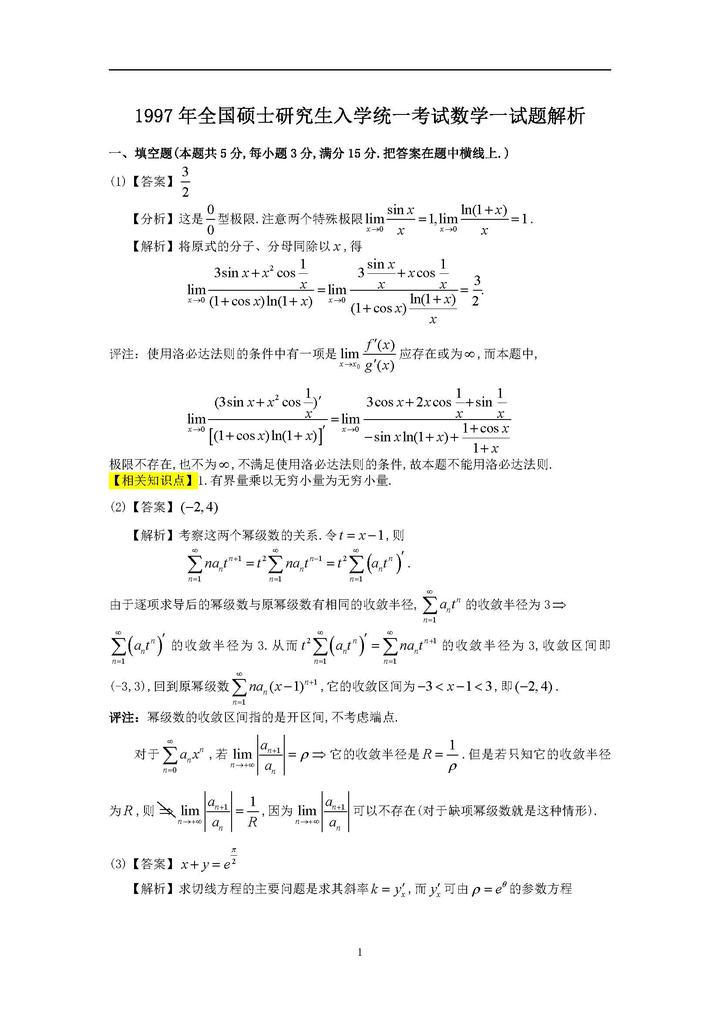 1997年考研数学一解析pdf - 知乎