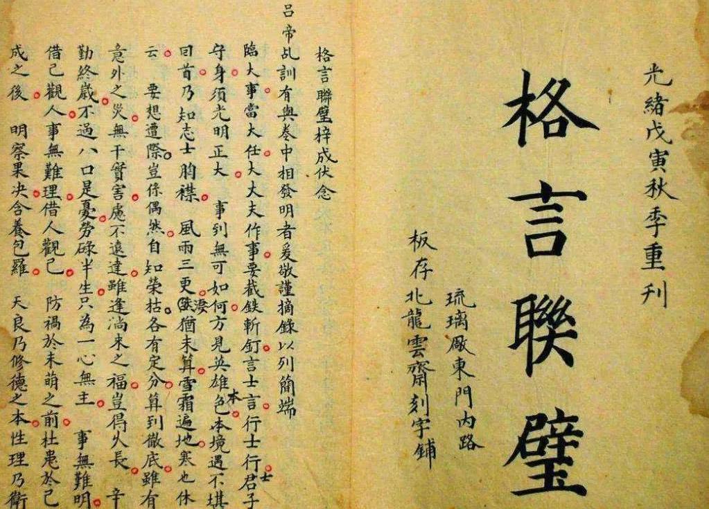 格言联璧 齐家篇 心术不可得罪于天地 言行要留好样与儿孙 知乎