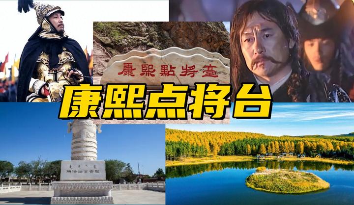 康熙点将台和它的故事 - 知乎