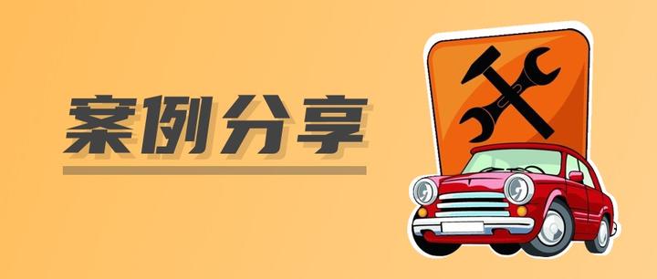 【知你所需,解您所难】中延宝汽车延保案例分享(一) - 知乎