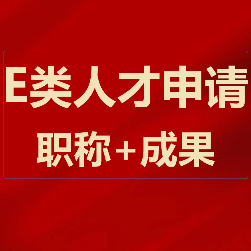 怎样申请杭州E类人才？ - 知乎