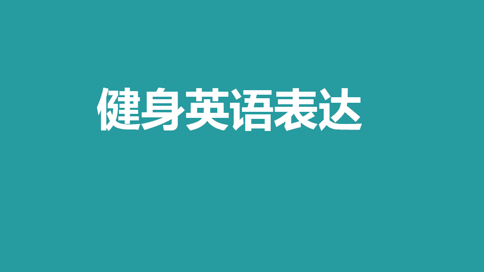 傑克說英文零基礎口語健身英語去健身房需要掌握的口語表達