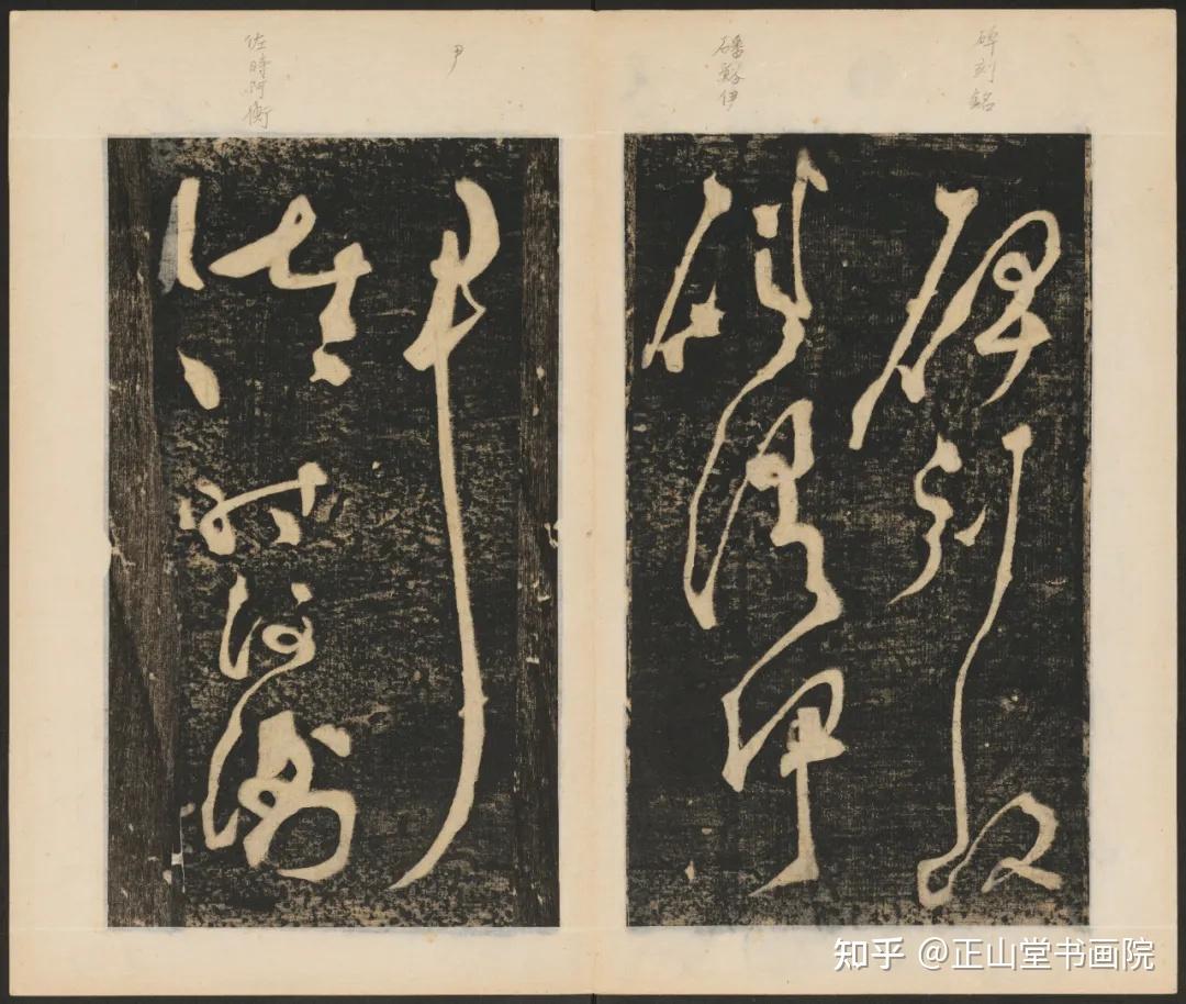 “颓然天放,略有点画处而意态自足,号称神逸”——张旭《草书断千字文》 - 知乎