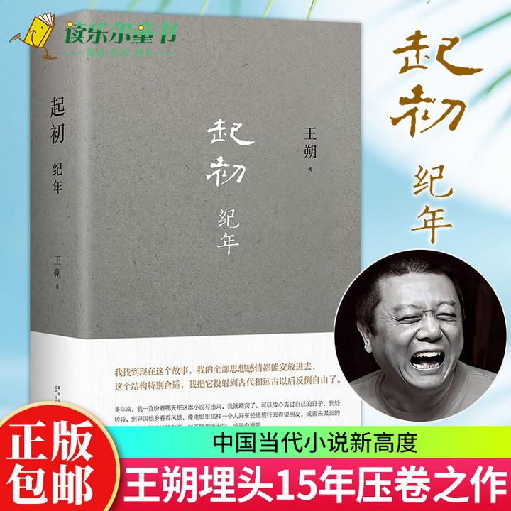 王朔十四年后再出新书《起初·纪年》，你读完后有什么感受？ - 知乎