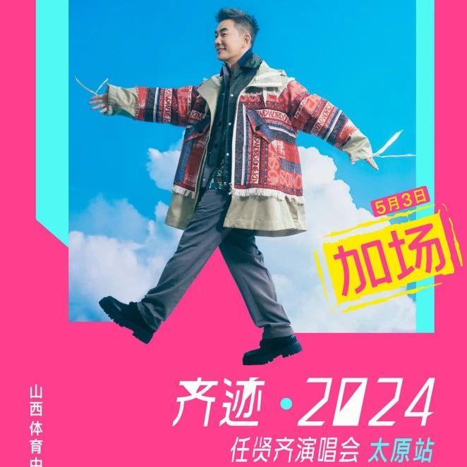 任贤齐太原站惊喜加场!专属福利如约奔赴! - 知乎