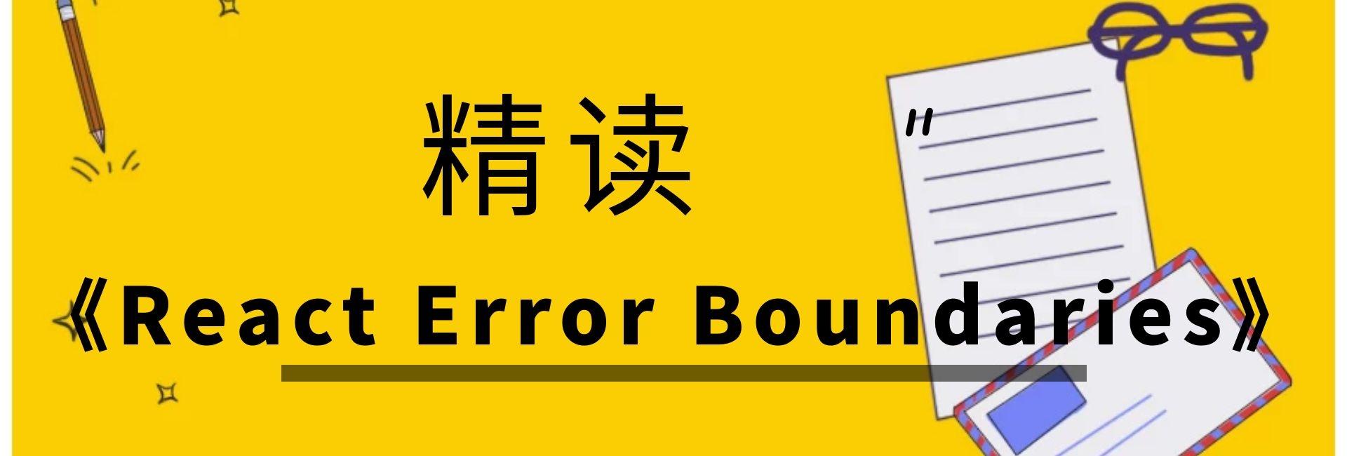 精读《React Error Boundaries》 - 知乎