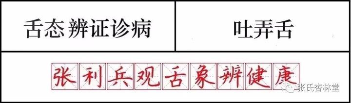 张利兵:“观舌象辨健康”第25讲--舌态辨证诊病之吐弄舌 - 知乎