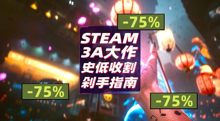 STEAM春季特卖 | 3A大作史低收割 必入剁手指南（个人向） - 知乎