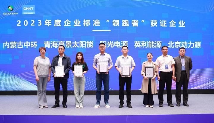 英利发展获评2023年国家企业标准“领跑者” - 知乎