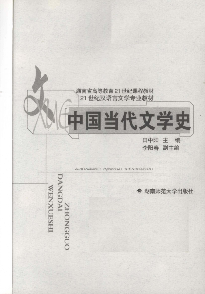 中国当代文学史【2003版教材】丨田中阳：主编李阳春：副主编丨湖南师范