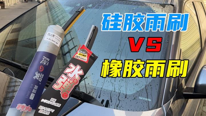 硅胶雨刷VS橡胶雨刷，哪种比较好？该怎么选？ - 知乎