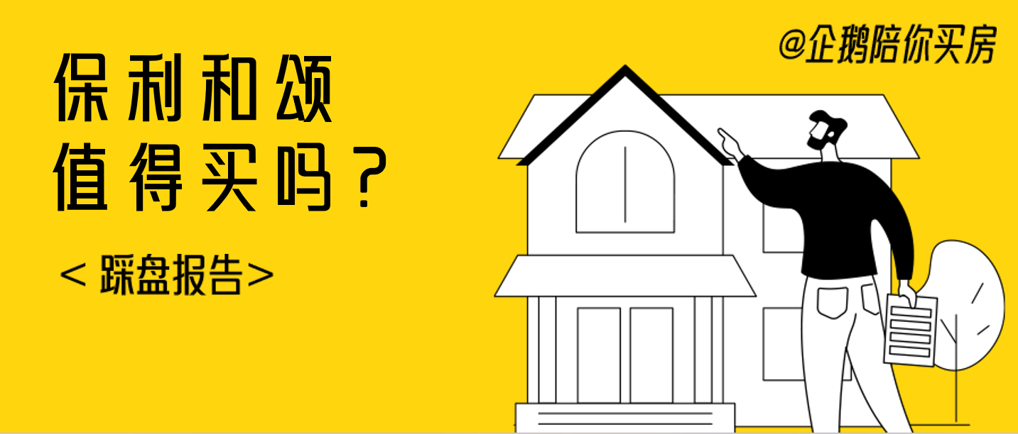保利和颂客观踩盘报告|点评优缺点，怎么避坑，团购信息 - 知乎