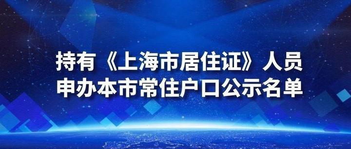 1847人2023年12月第一批持有上海市居住證人員申辦本市常住戶口公示