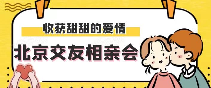 北京单身白领交友群,下班后谈恋爱,遇见爱情;北京靠谱婚恋交友网