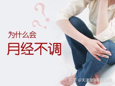 月经不调的七大类型,中西医诊断与治疗。 - 知乎