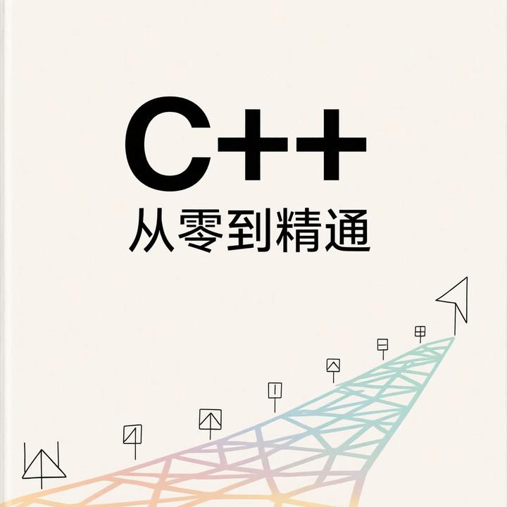 C++从零开始到精通 - 知乎