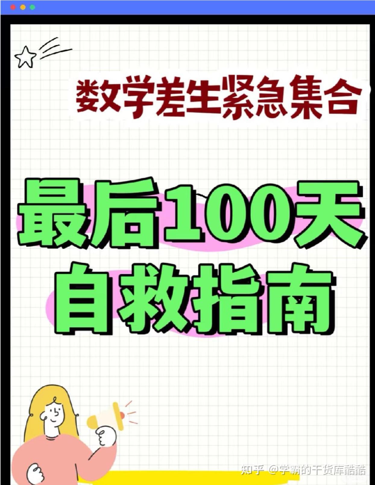 数学差生最后100天自救指南！！（上） - 知乎