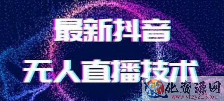 2024最新女生无声版无人直播全套教程，疯狂撸音浪【揭秘】