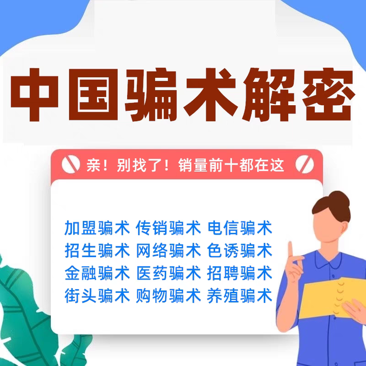 太好了!最新中国所有骗术解秘,从此不再受骗!完整电子版分享 - 知乎